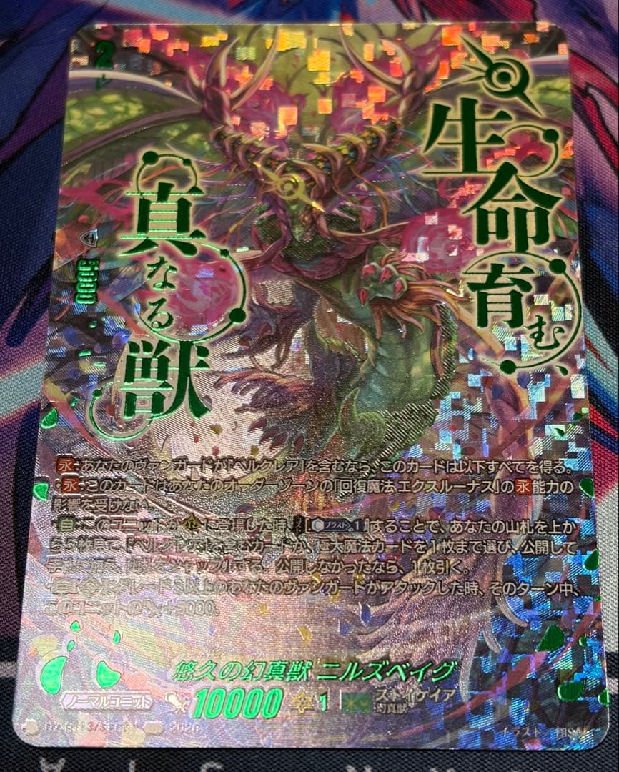 ヴァンガード ニルズベイグ sec ベルクレア ヴァンガード 第三の幻真獣