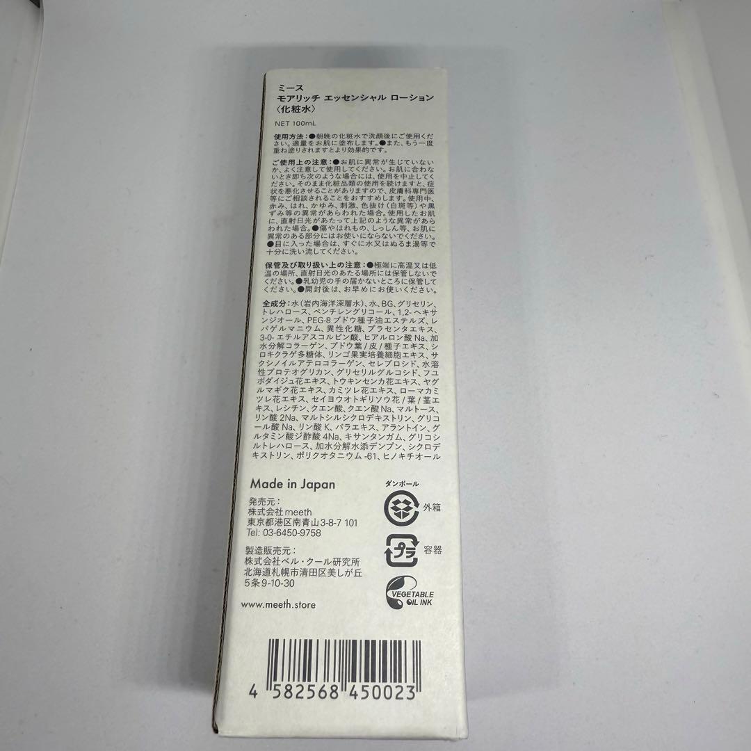 【新品未開封】 meeth. モアリッチ ローション 100ml