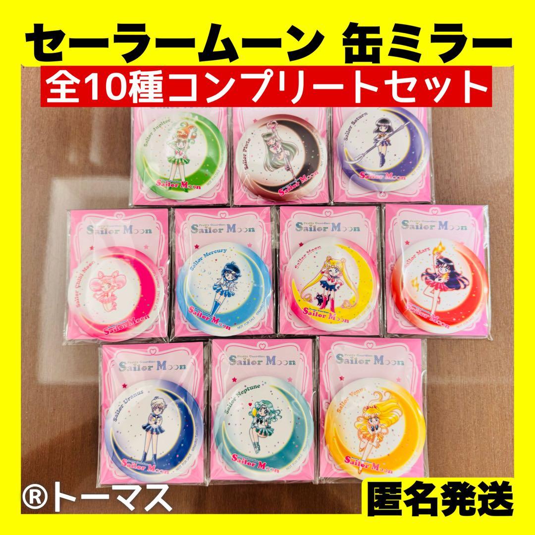 セブンイレブン セーラームーン 缶ミラー10種類 コンプリート セット