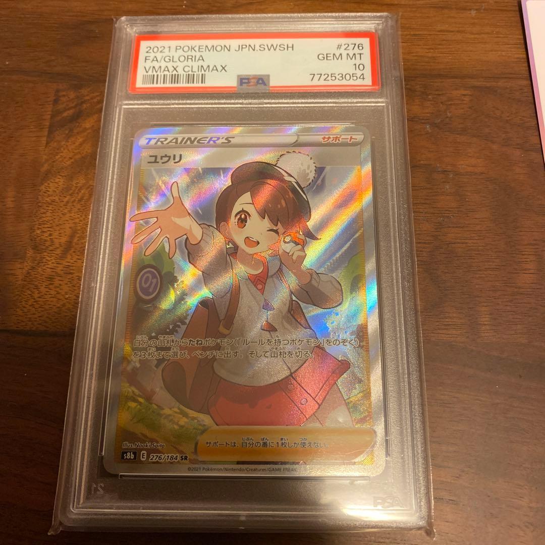 PSA10 ユウリ SR S8b VMAXクライマックス 276/184