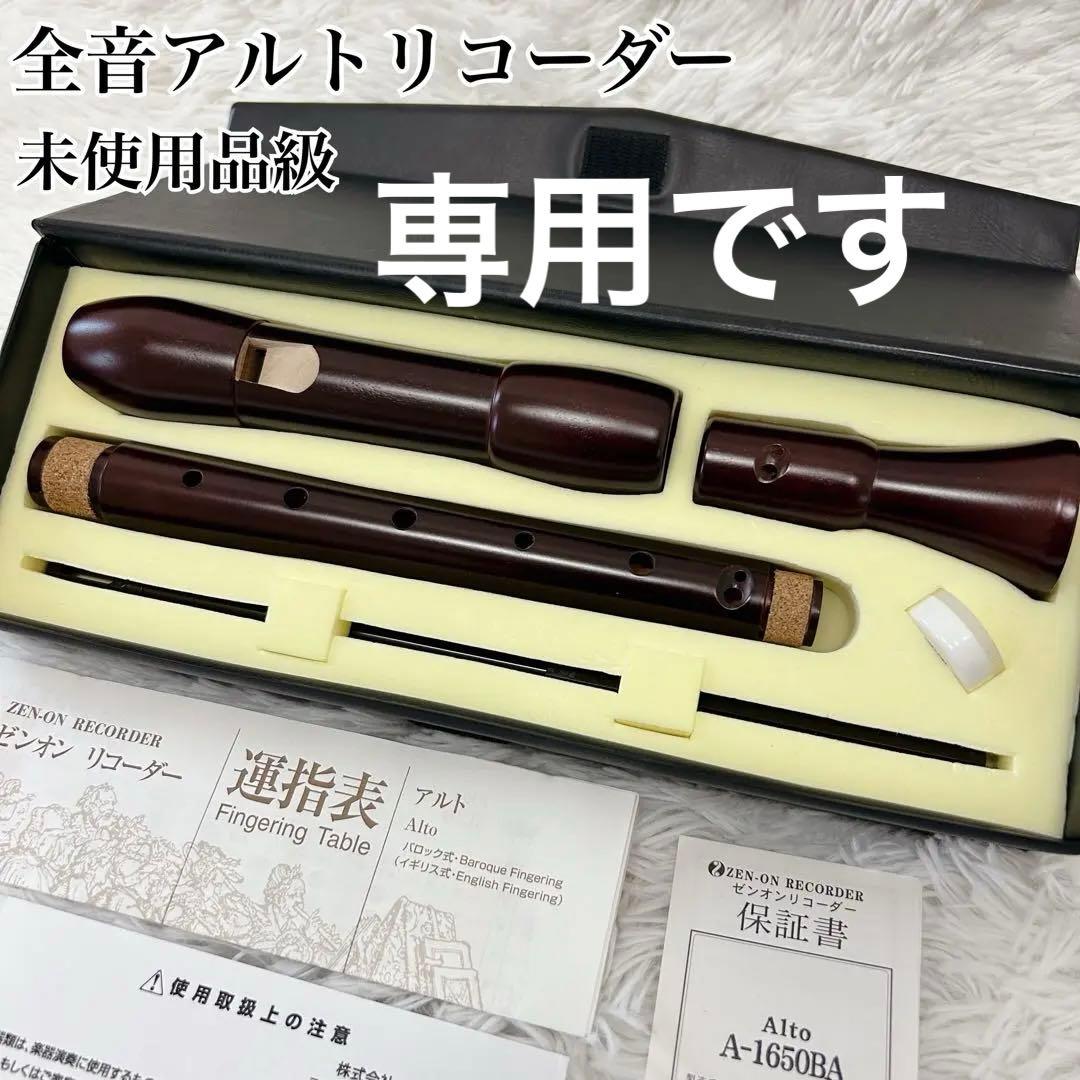【極美品‼︎】全音 アルトリコーダー 木製 A-1650BA 未使用品級