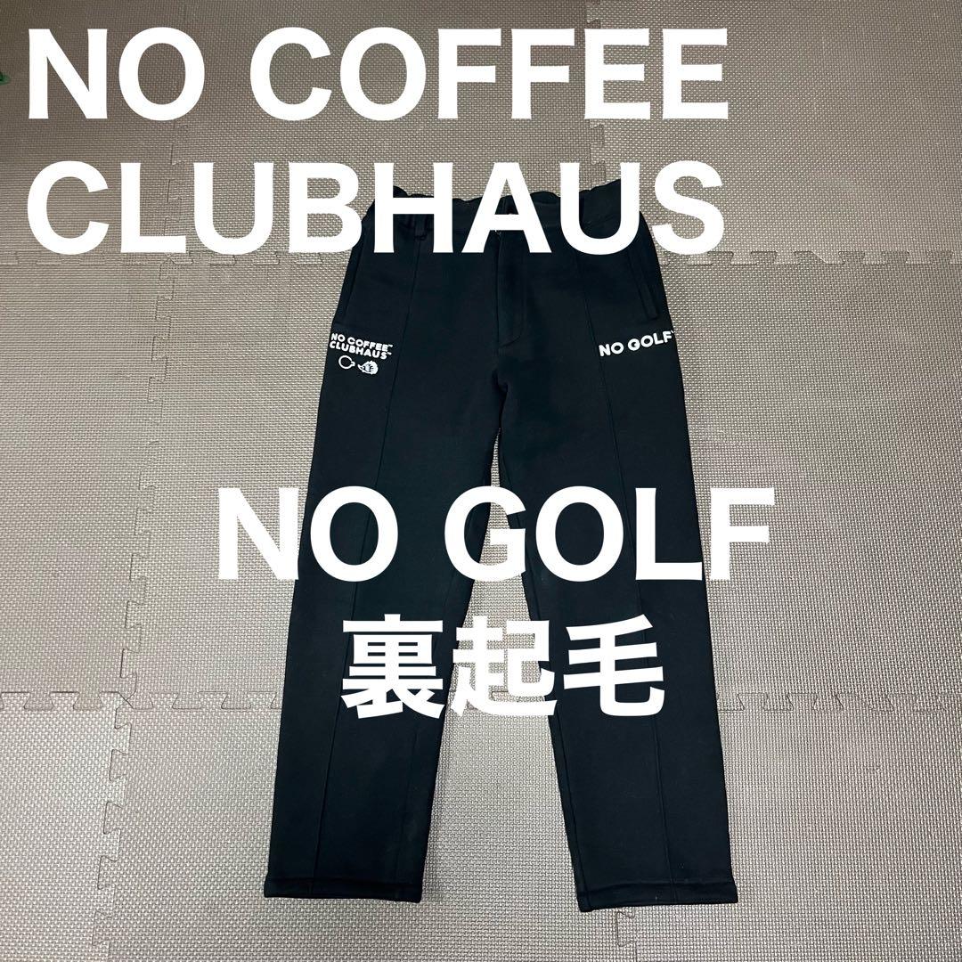 NO COFFEE CLUBHAUS NO GOLF クラブハウス　裏起毛パンツ