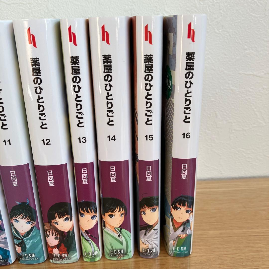 薬屋のひとりごと　ヒーロー文庫　1〜16巻