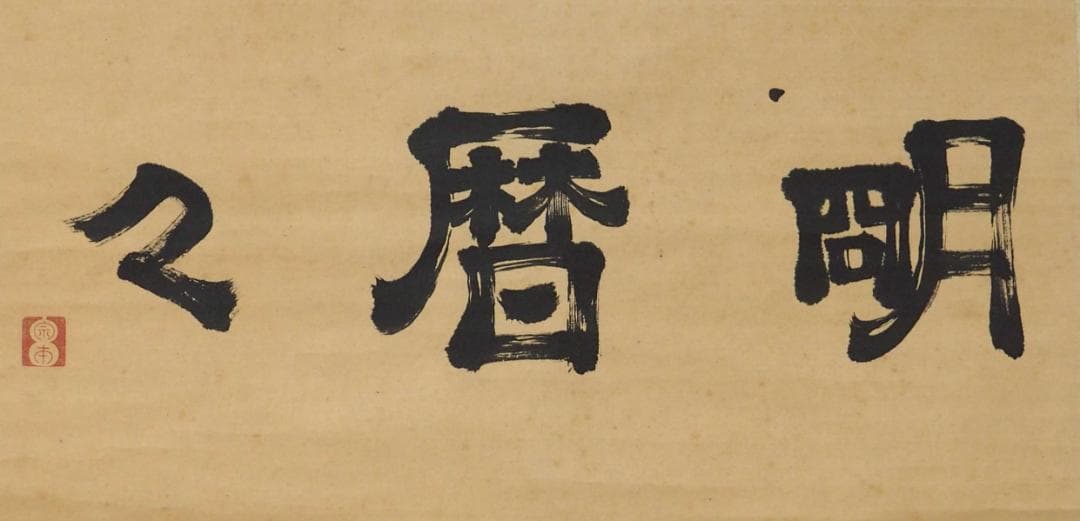 遠州流 小堀宗本 三字書幅 茶掛け 墨書 明暦暦 茶人