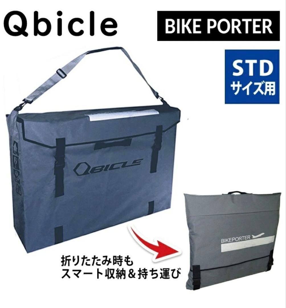 Qbicle バイクポーター STD + バイクポーターバッグ