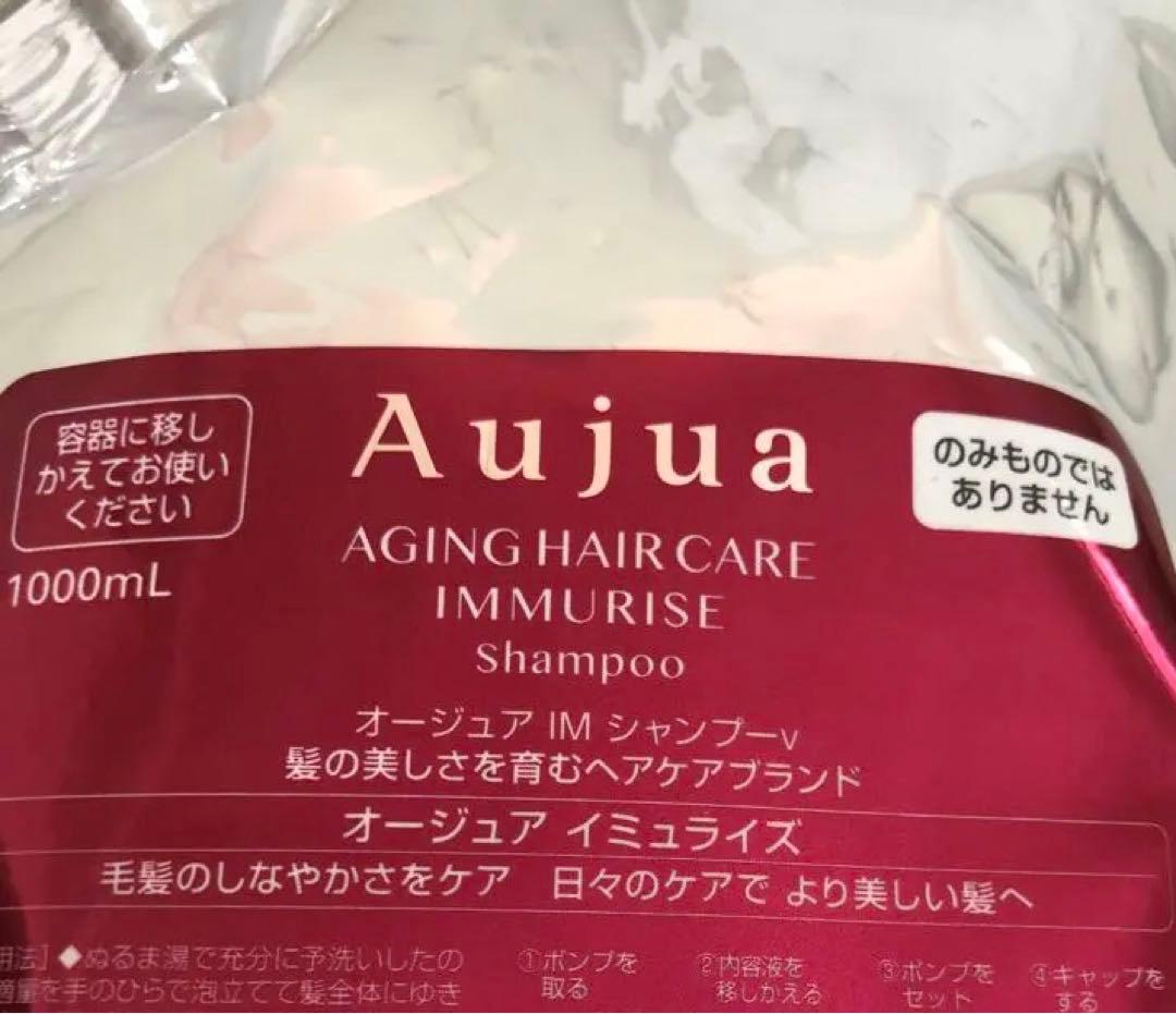 ★新品未使用品　Aujua IMMURISE シャンプー 1000mL