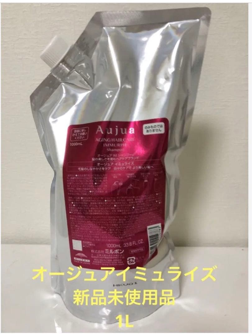 ★新品未使用品　Aujua IMMURISE シャンプー 1000mL