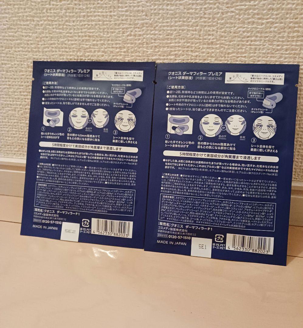 クオニスダーマフィラープレミア富士山ニードル2袋お試しに