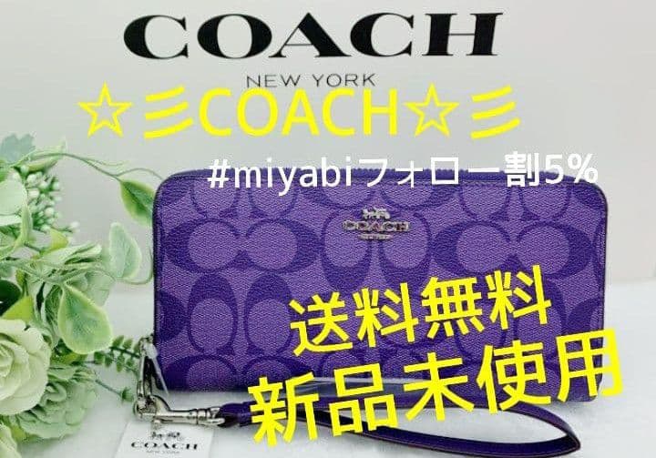 新品未使用コーチ長財布ストラップ付きパープルレディースメンズ送料無料即日発送