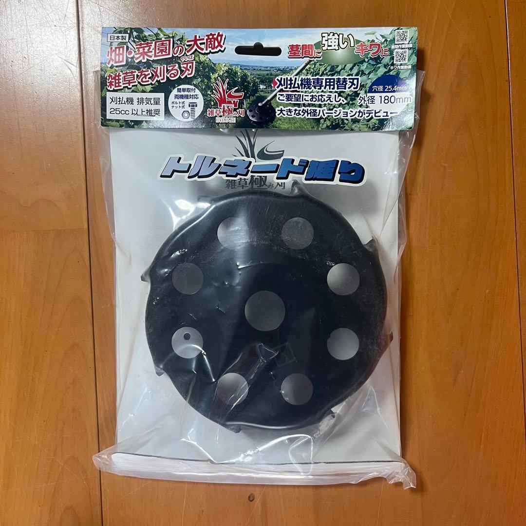 刈払機用 替刃 トルネード握り（雑草極み刃）180mm 日本製