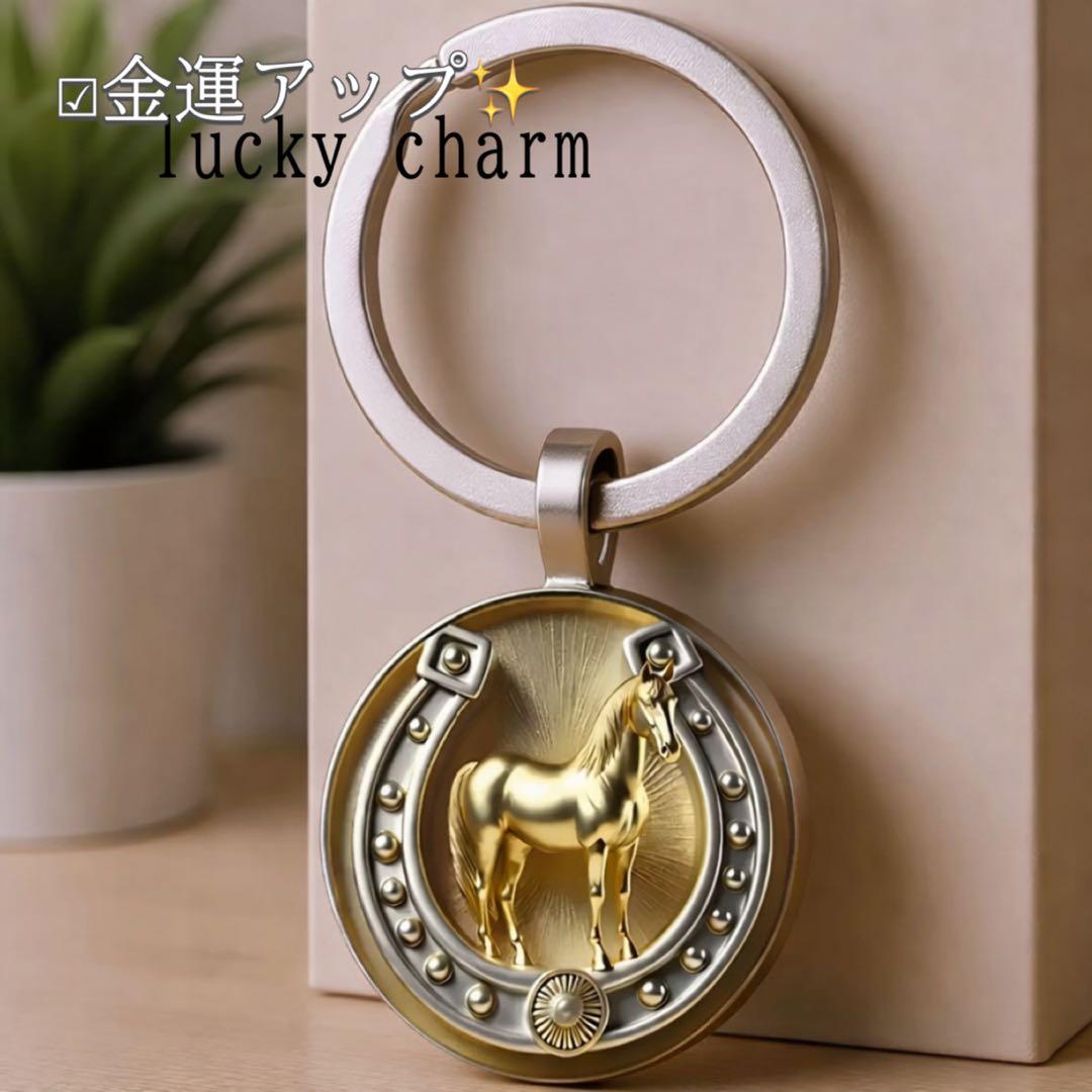 金運UP・厄除け】馬×蹄鉄 キーホルダー ラッキーチャーム 2D ゴールド