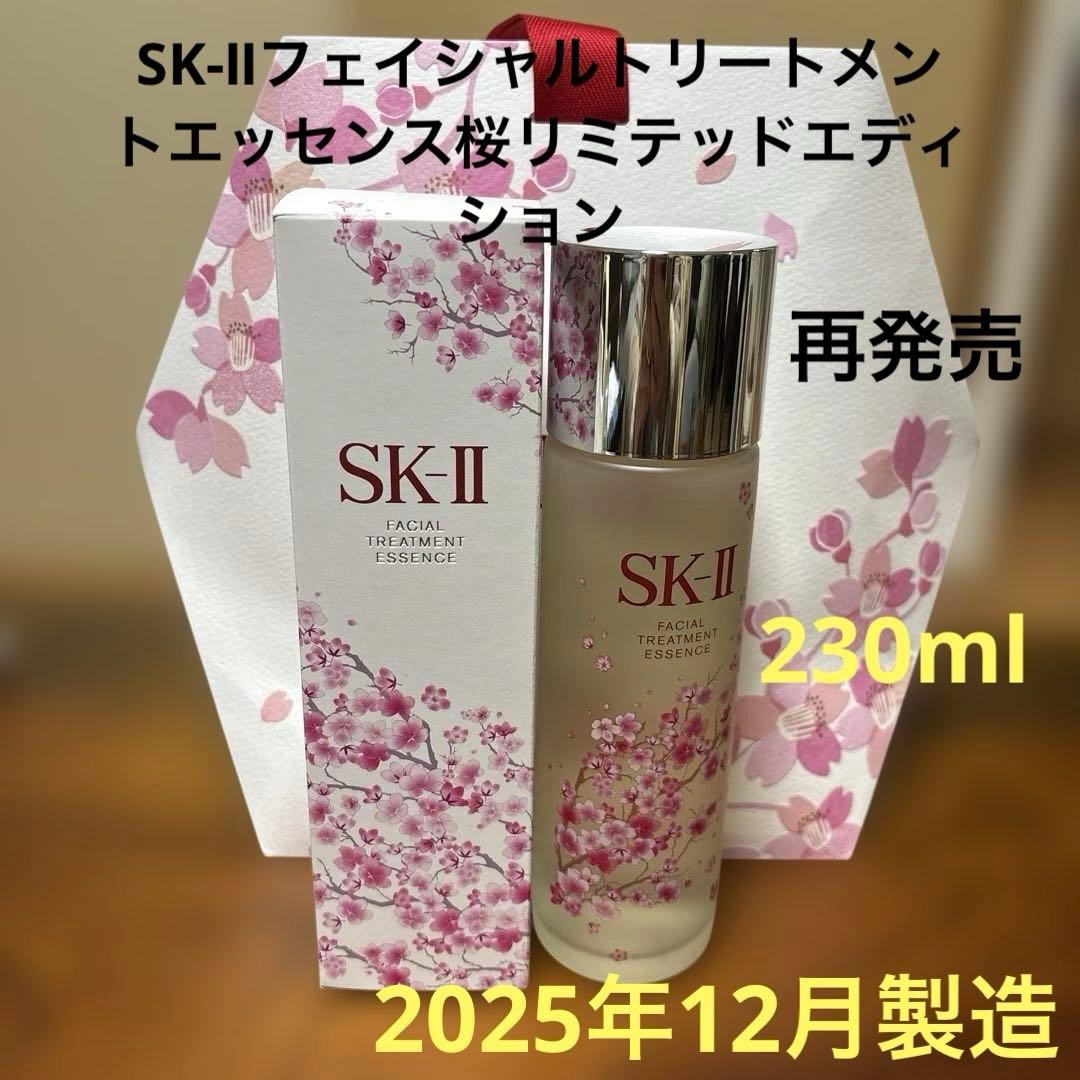 ❤️SK-Ⅱフェイシャルトリートメントエッセンス桜230ml2025年12月製造