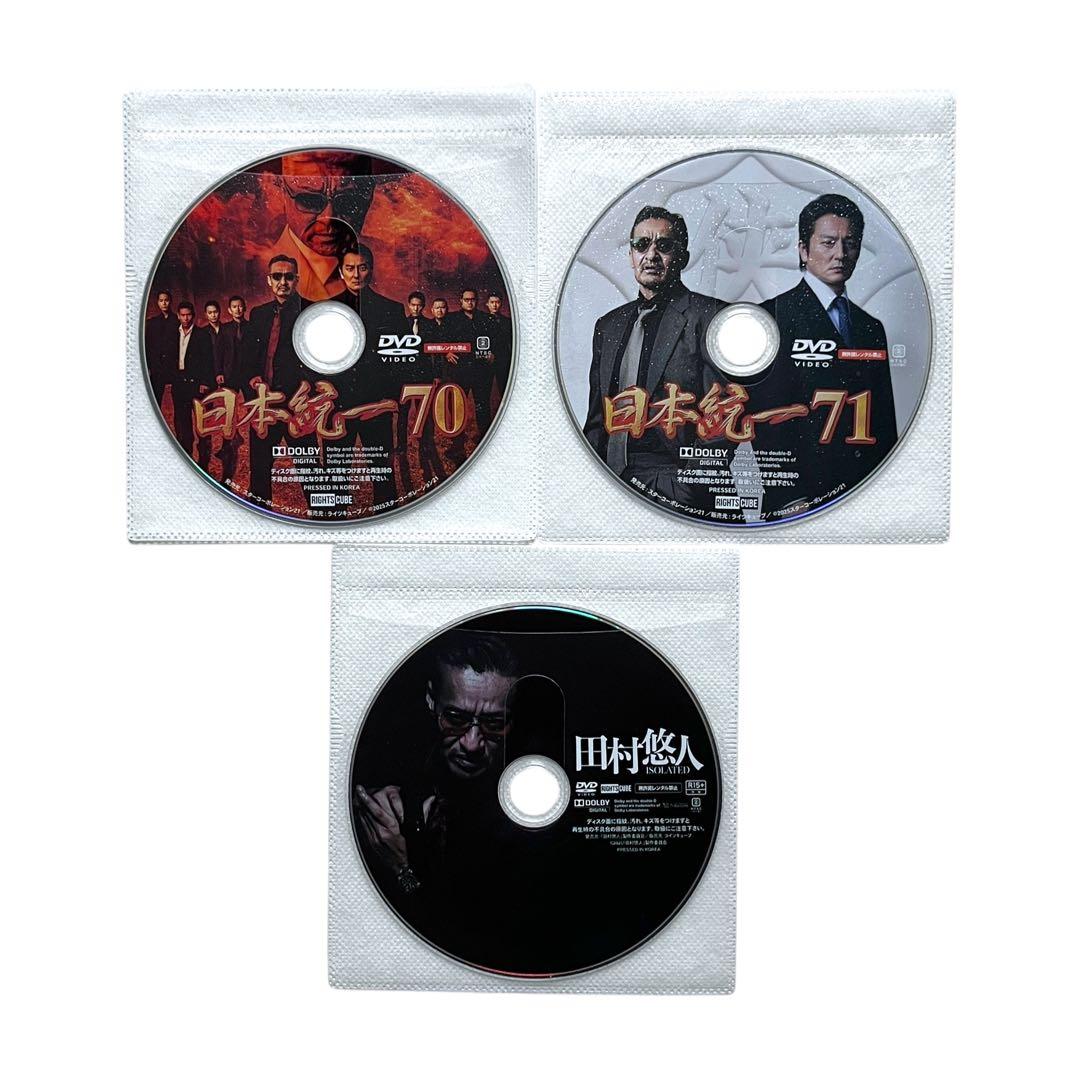 新品ケース DVD 「 日本統一 70.71.田村悠人 」 新作級 3巻セット