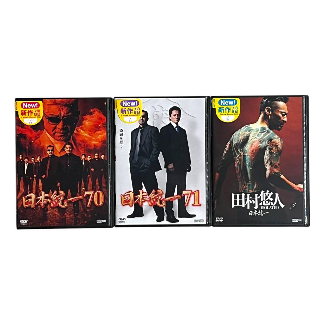 新品ケース DVD 「 日本統一 70.71.田村悠人 」 新作級 3巻セット