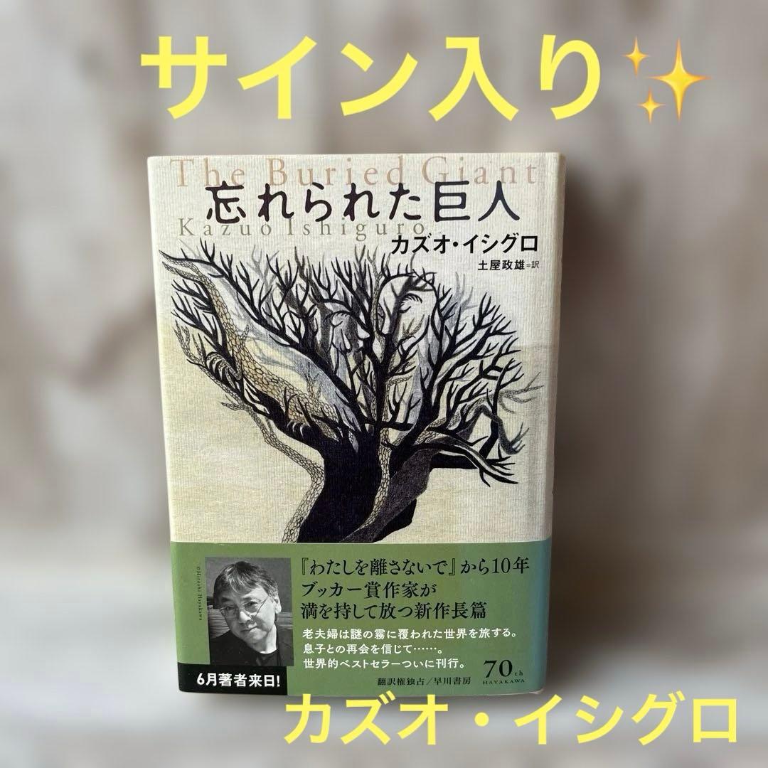 「忘れられた巨人」　カズオ・イシグロ　サイン入り✨