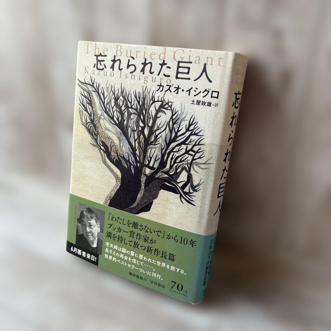 「忘れられた巨人」　カズオ・イシグロ　サイン入り✨
