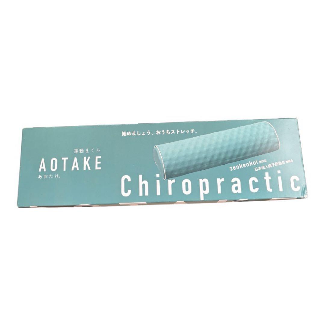 AOTAKE Chiropractic おうちストレッチ お 得 な 通販 サイト
