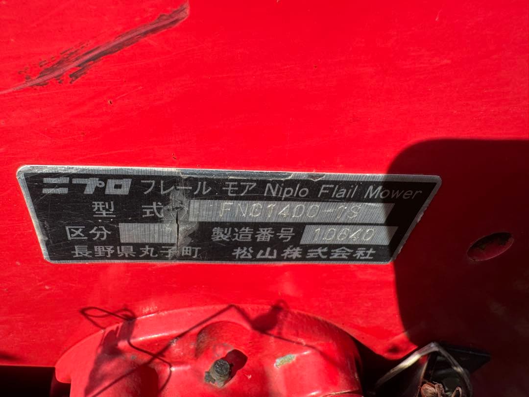 Niplo ニプロ FNC 1400 フレ一ルモア 値下げできません 農業機械KBL
