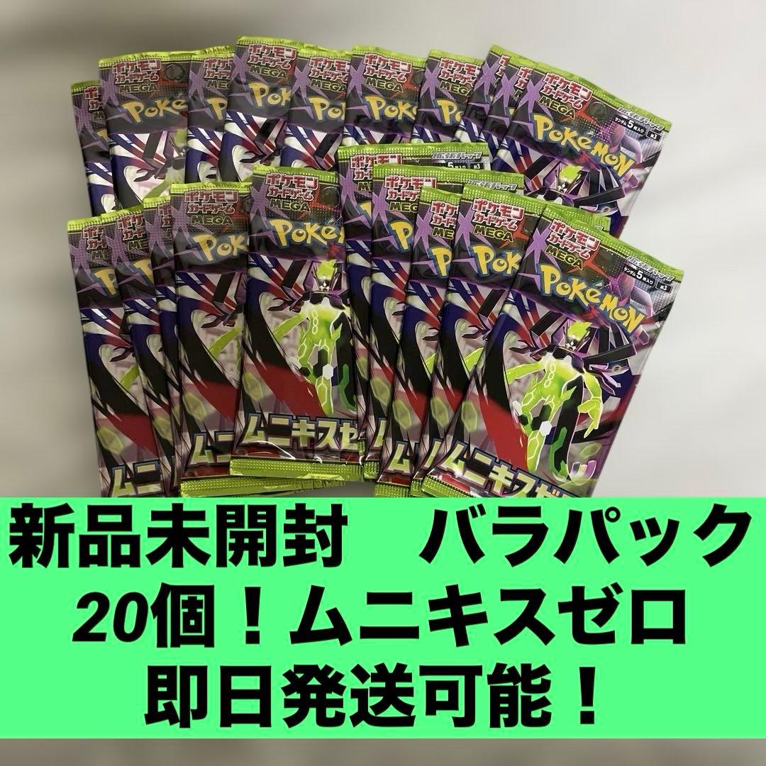 新品未開封 バラパック 20パック ムニキスゼロ ポケモンカード 即日