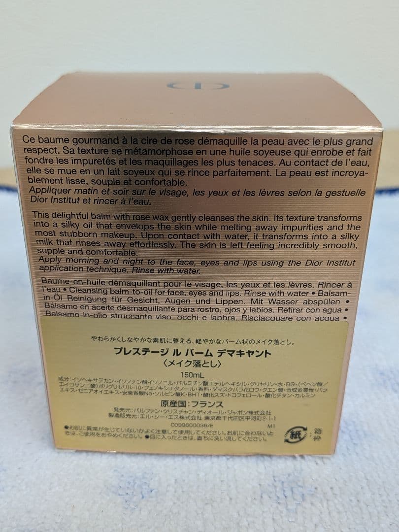 【未使用品】Dior プレステージ ル バーム デマキヤント (メイク落とし)