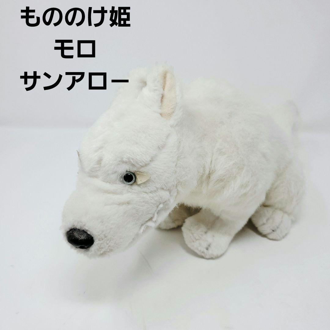 激レア✨] もののけ姫 モロ ぬいぐるみ サンアロ－ 1997ジブリ 当時
