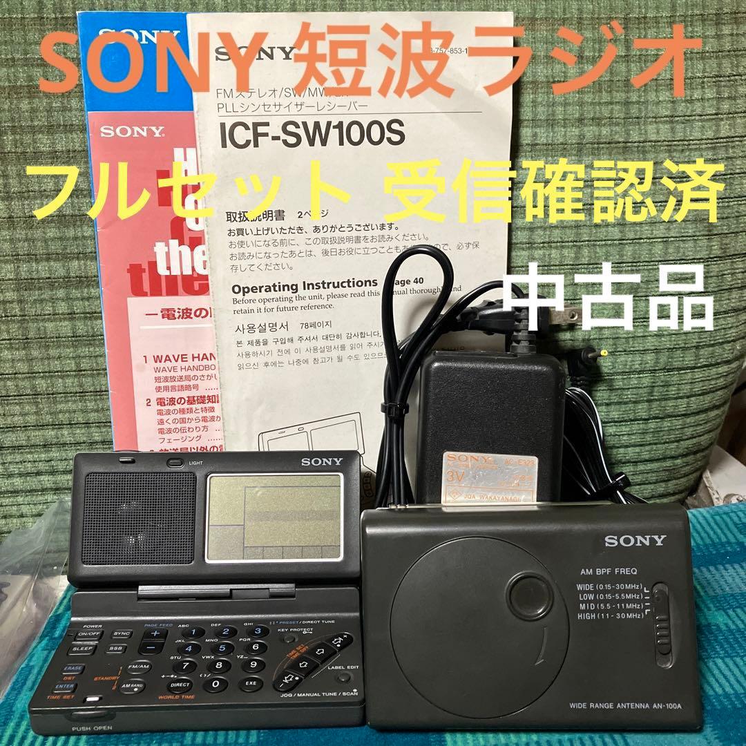 SONY 短波ラジオ ICF-SW100