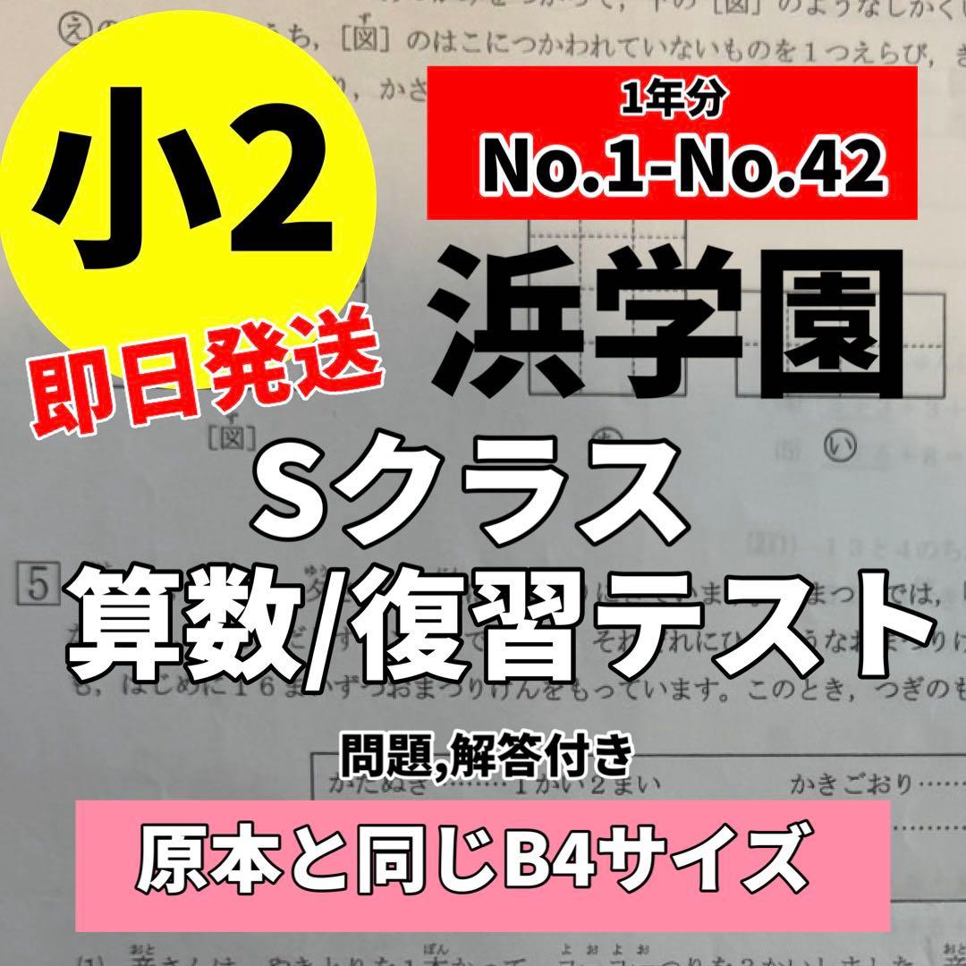 浜学園 Sクラス 復習テスト 小2 算数 中学受験 入塾テスト 算数ドリル