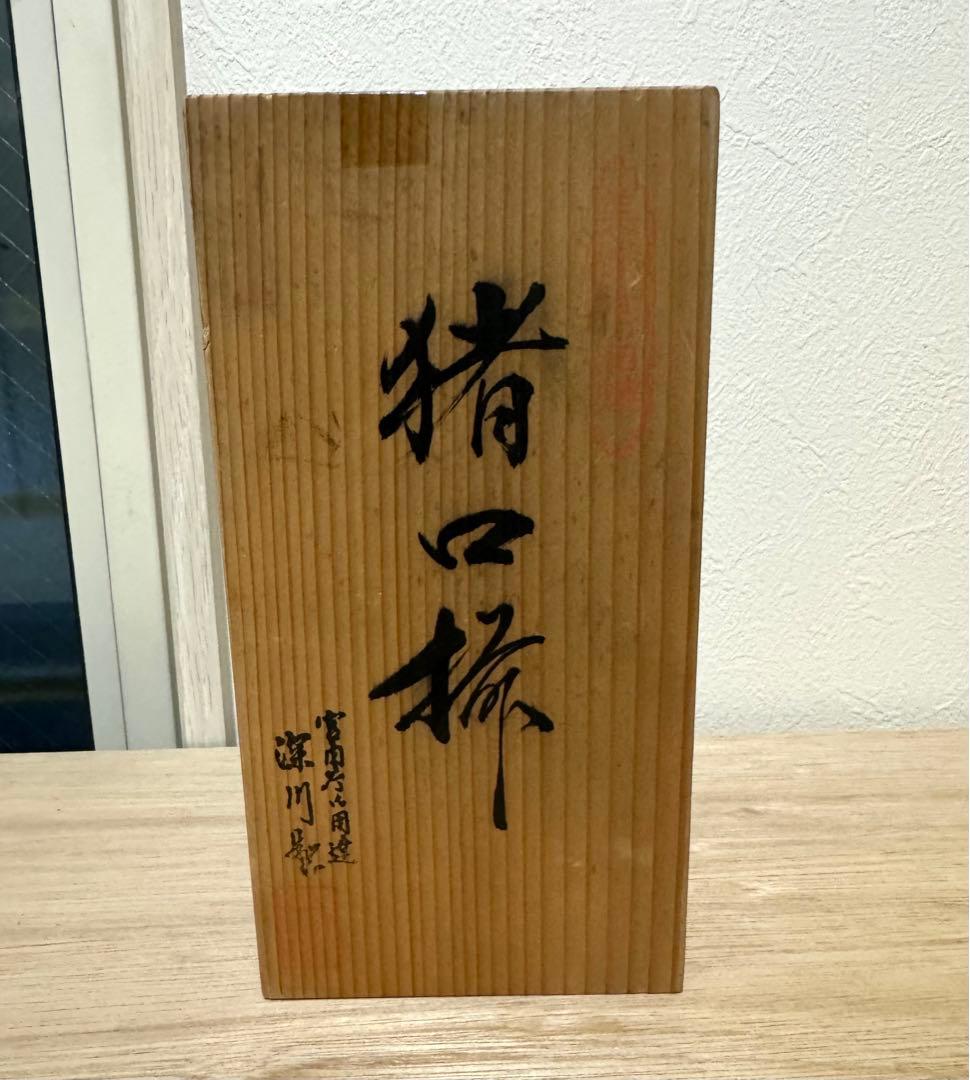 深川製磁、百年庵、笹青磁、笹彫刻千代口揃、箱入り未使用品