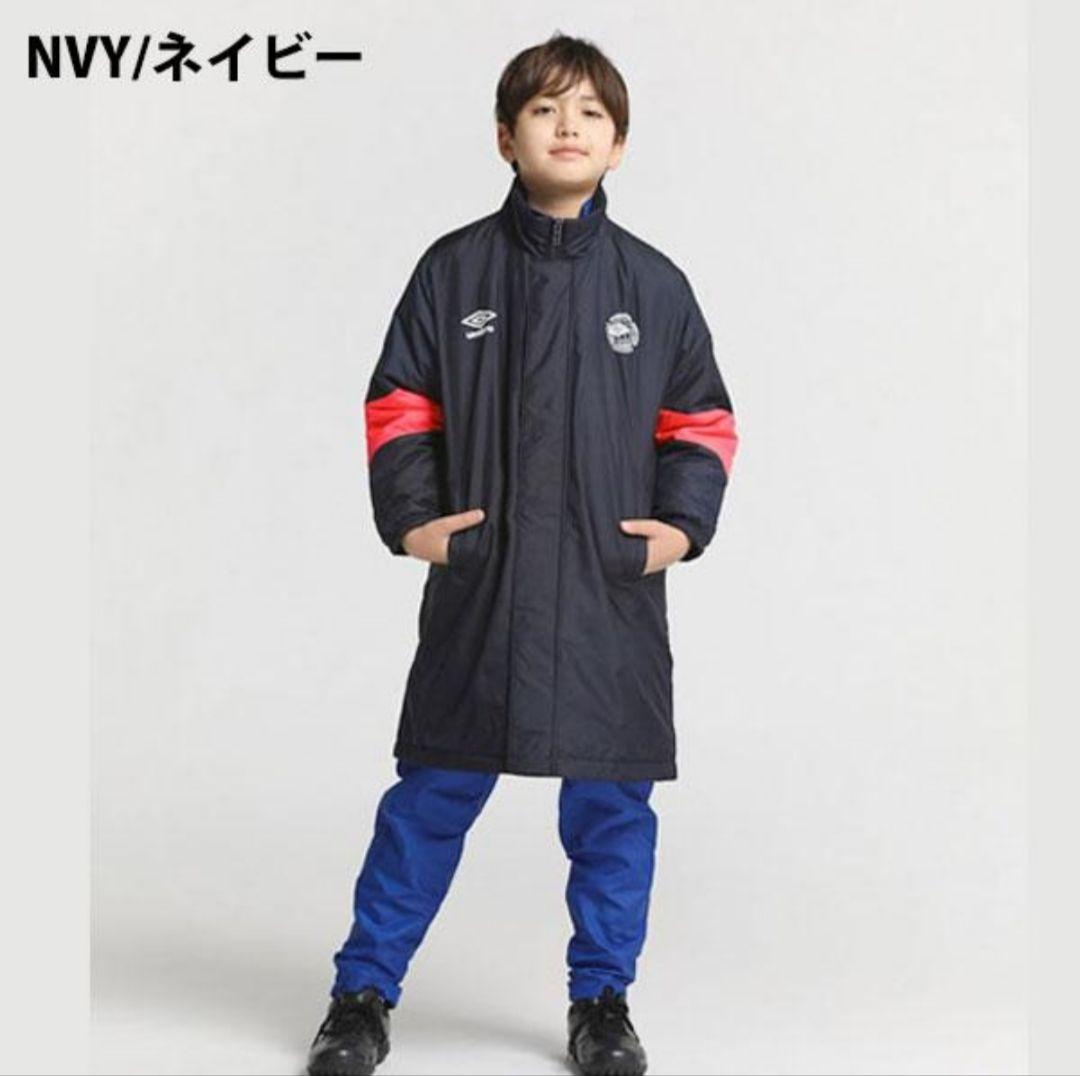 【新品】umbro アンブロ 洗えるコート ネイビー 150 保温 防風 はっ水