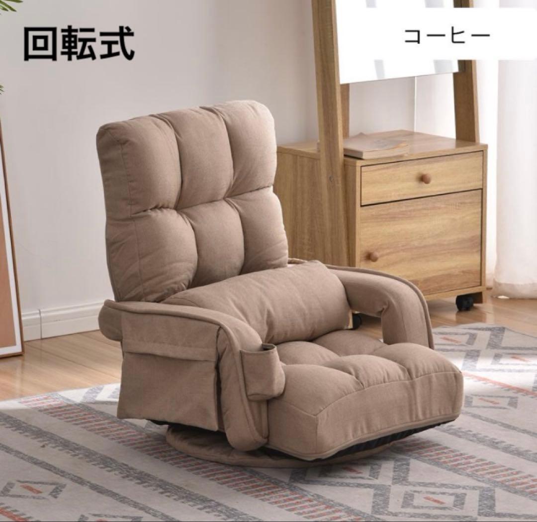 新品 座椅子 リクライニングチェア 回転式 多機能 コーヒー座椅子