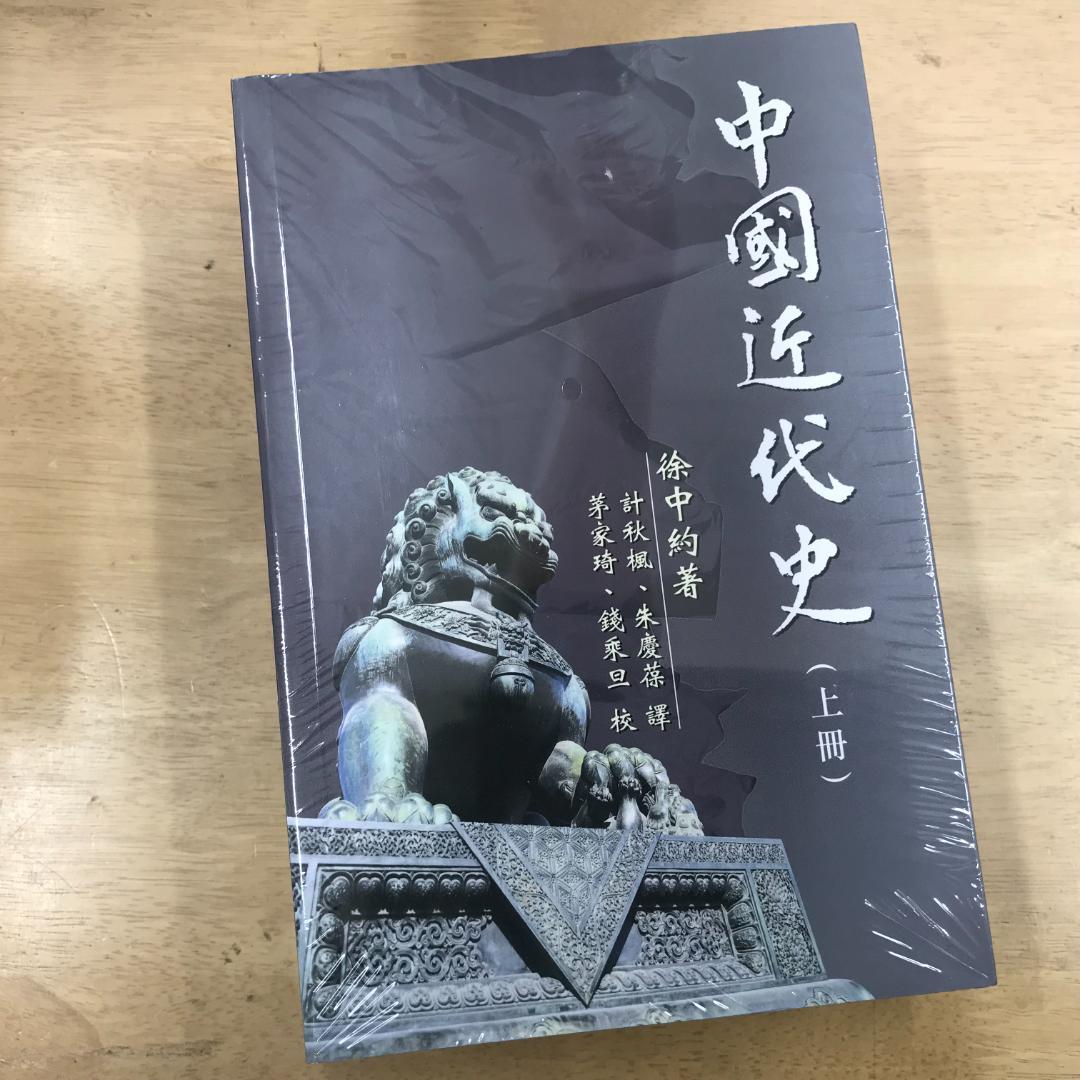 中國近代史（上下冊） 徐中約/中国近代史（上下册） 徐中约 - メルカリ