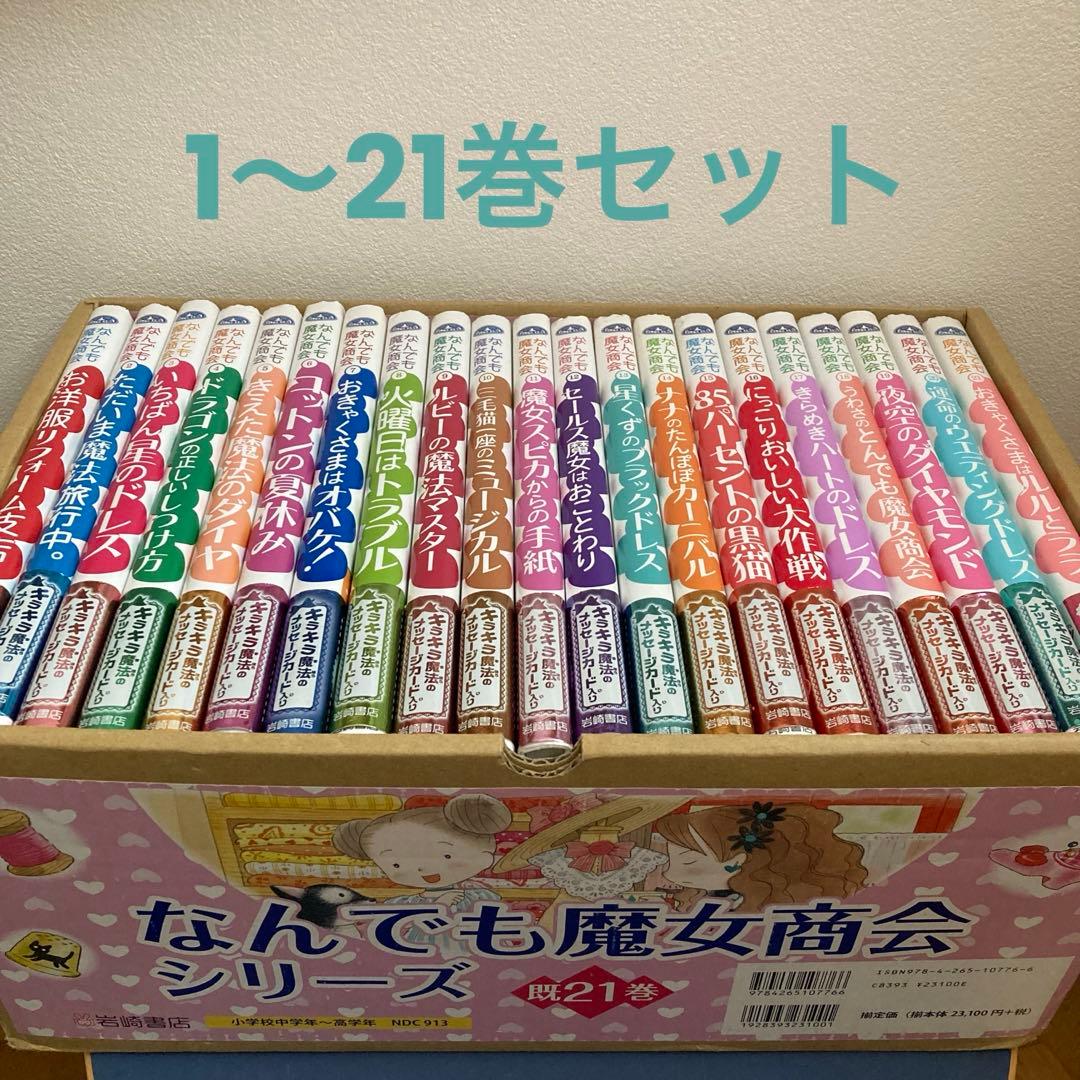 なんでも魔女商会シリーズ 1〜21巻セットBOX カード付き あん