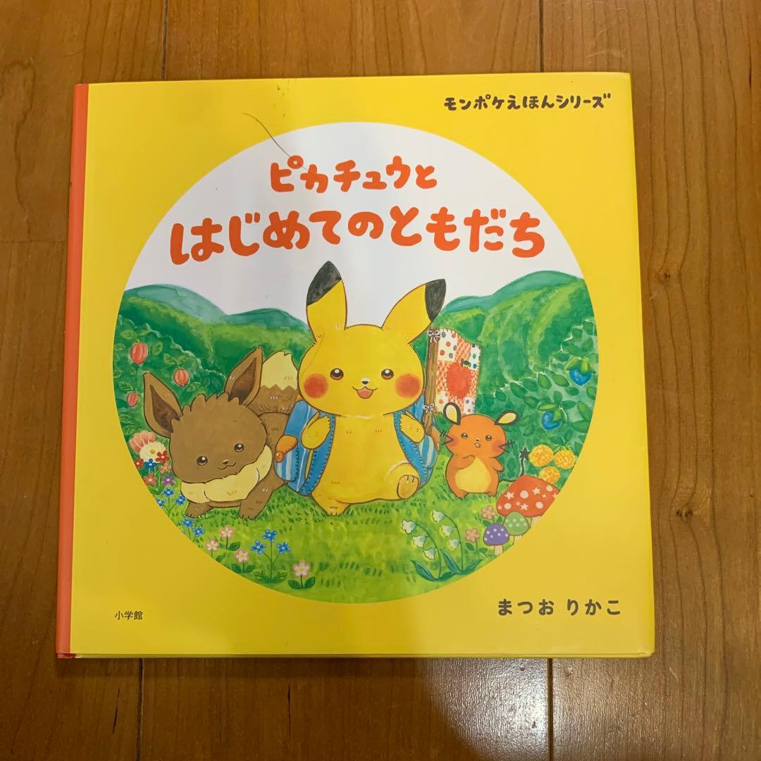 ピカチュウ と はじめて の ともだち】ピカチュウとはじめてのともだち