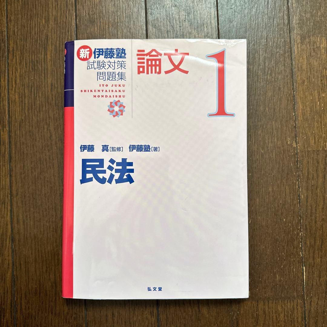 新伊藤塾試験対策問題集:論文 1(民法) - メルカリ