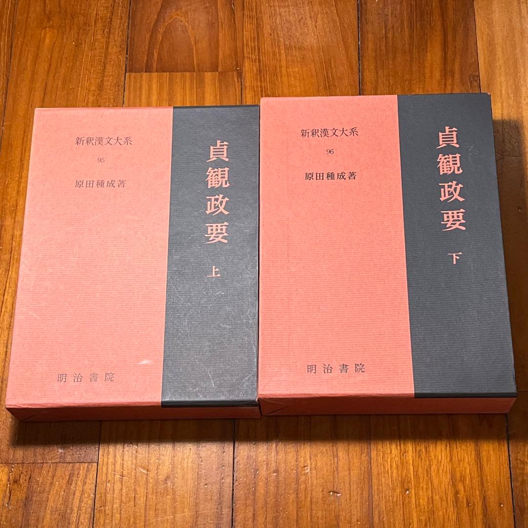貞観政要 上下巻セット 新釈漢文大系 明治書院 - メルカリ