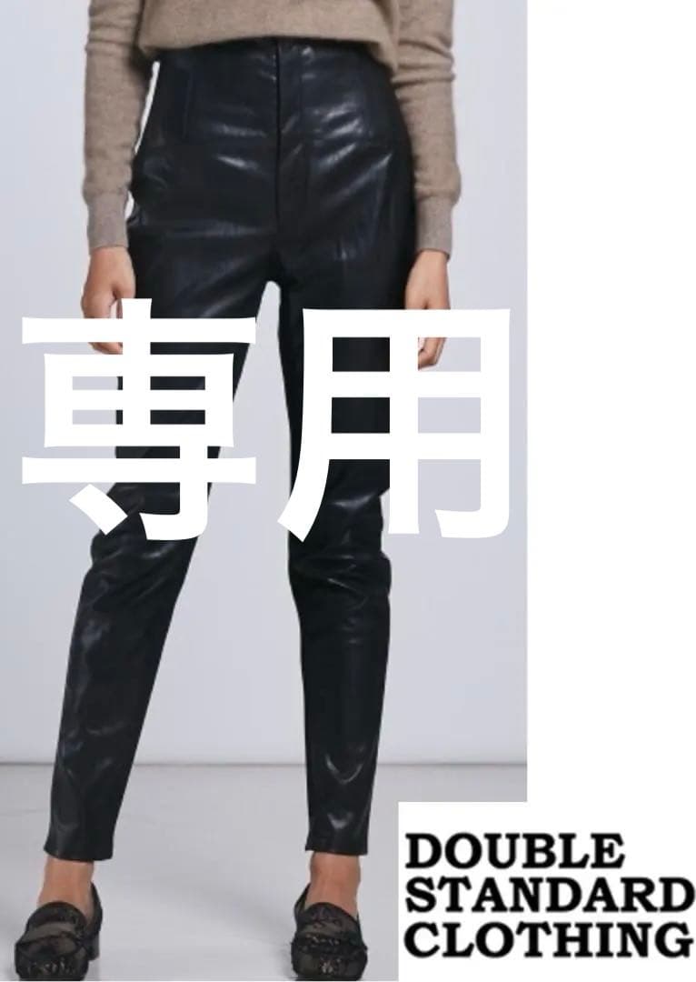 【美品】DOUBLE STANDARD CLOTHING フェイクレザーパンツ