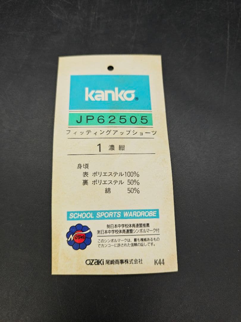 当時物 新品・未使用 カンコー ブルマ JP62505 kanko SSサイズ - メルカリ