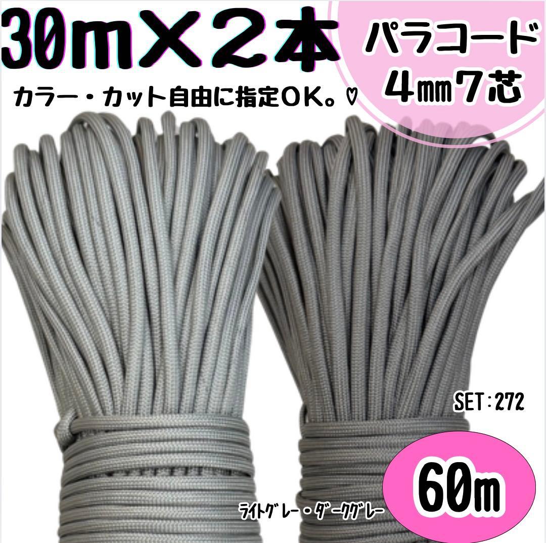 パラコード 60m ハンドメイド ライトグレー ダークグレー リード