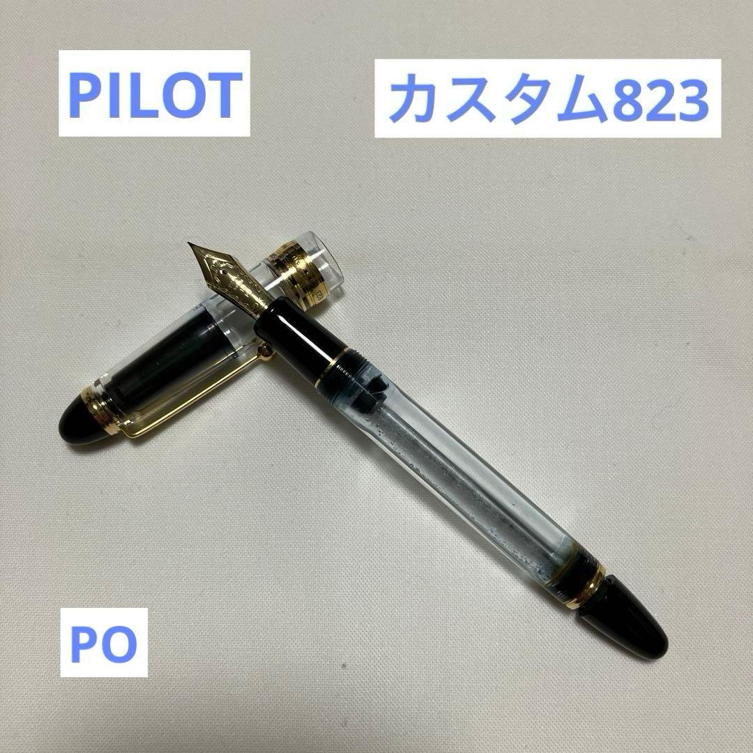 【万年筆】PILOT カスタム823 プランジャー吸入機構式万年筆　透明