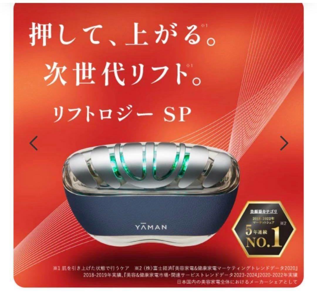 ヤーマン リフトロジーSP 新品未開封
