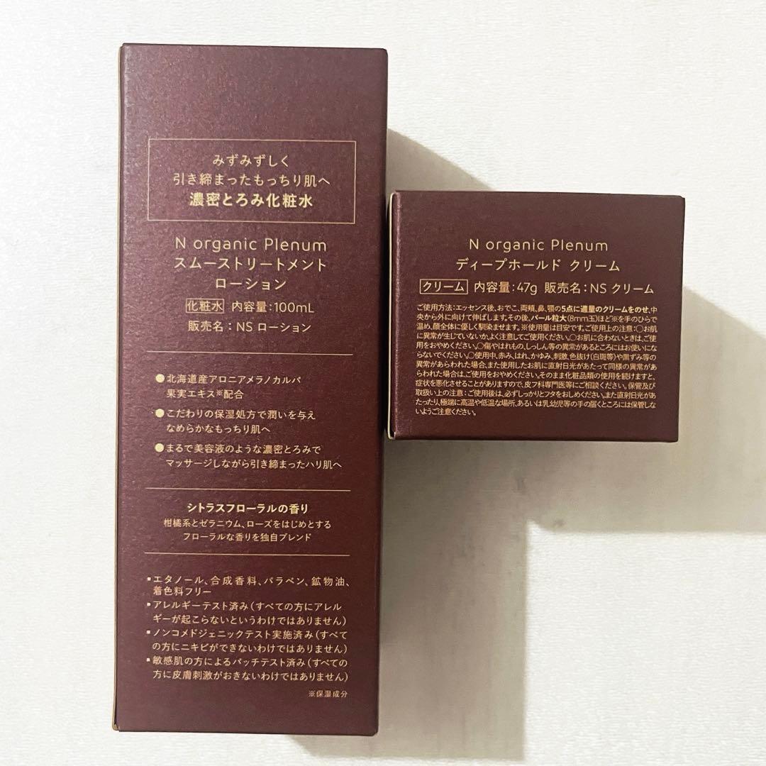 N organic Plenum ローション＆クリーム