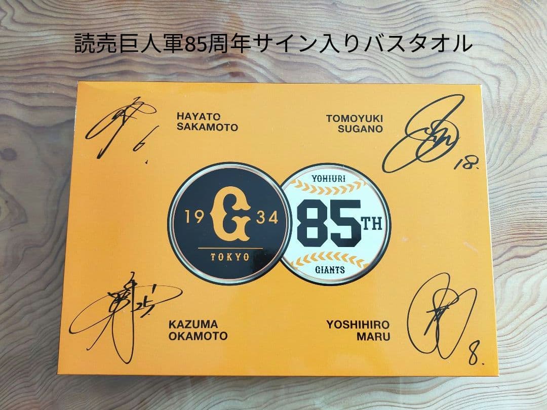 ジャイアンツ 85周年サイン入りバスタオル 読売巨人軍 - メルカリ