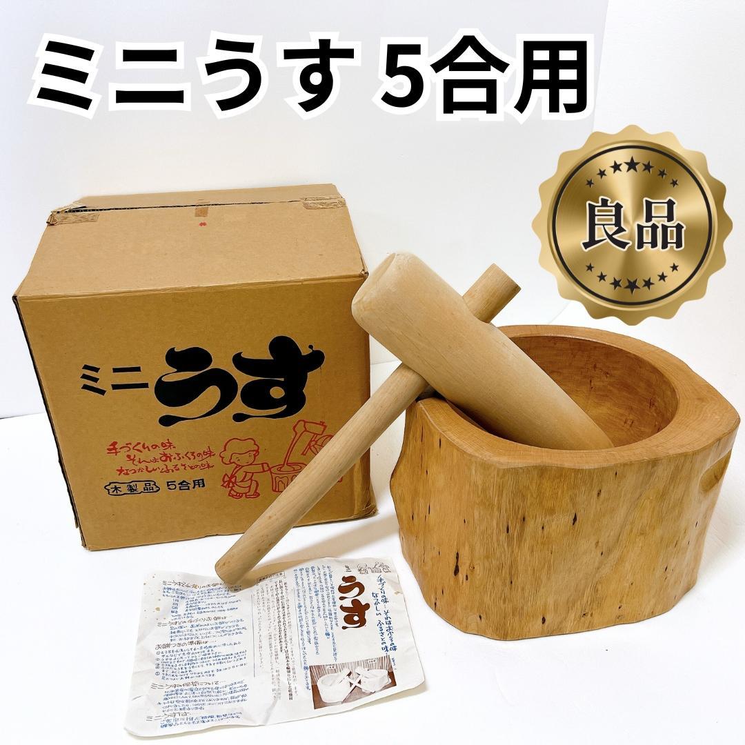【良品✨送料無料】ミニうす　5合もちつき用　小型臼 杵と臼セット