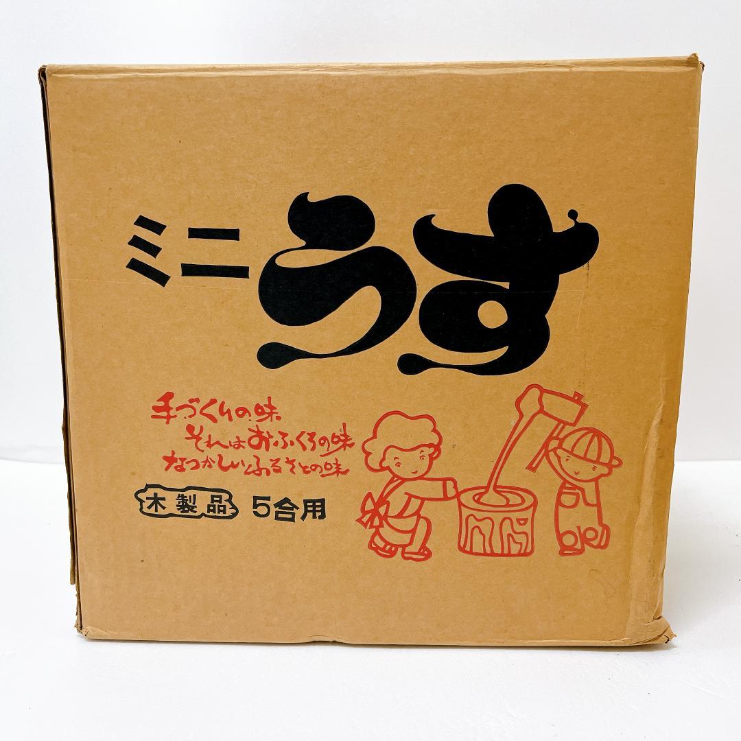 【良品✨送料無料】ミニうす　5合もちつき用　小型臼 杵と臼セット