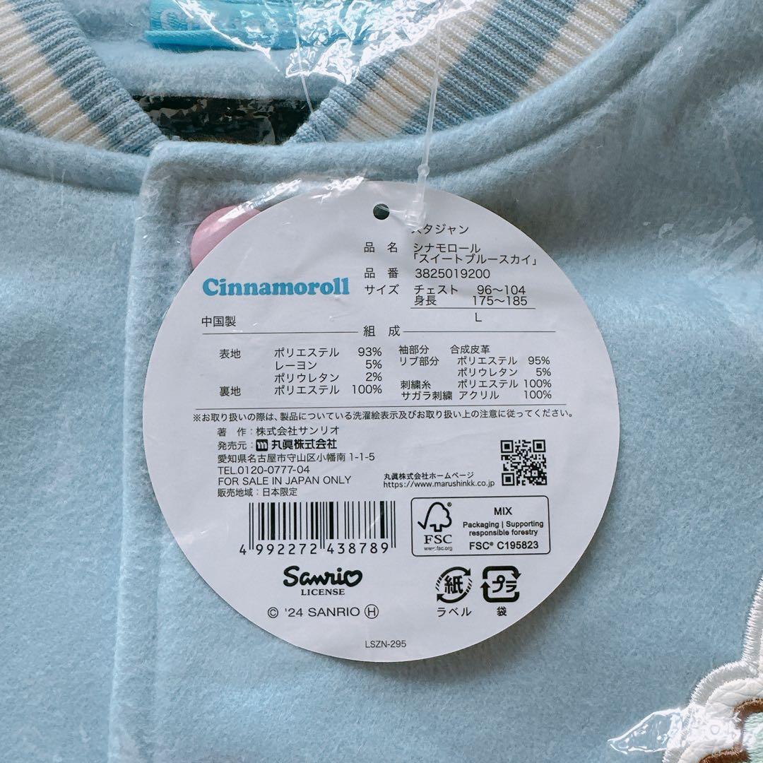 【新品未使用】スイートブルースカイ スタジャン L シナモロール スカジャン