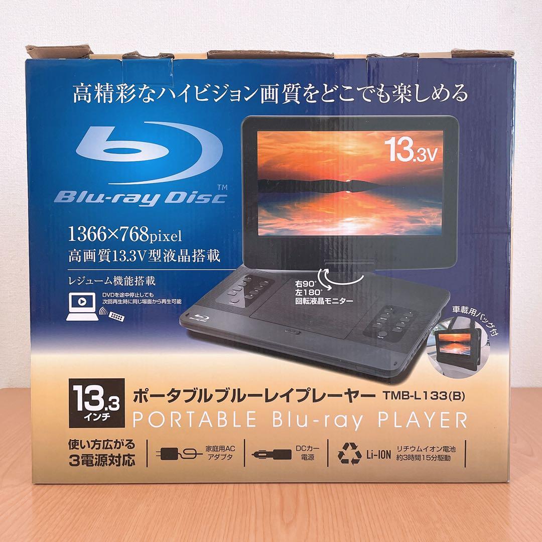 山善 ポータブルブルーレイプレーヤー TMB-L133 B 13.3インチ