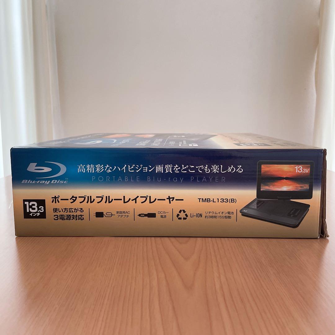 山善 ポータブルブルーレイプレーヤー TMB-L133 B 13.3インチ