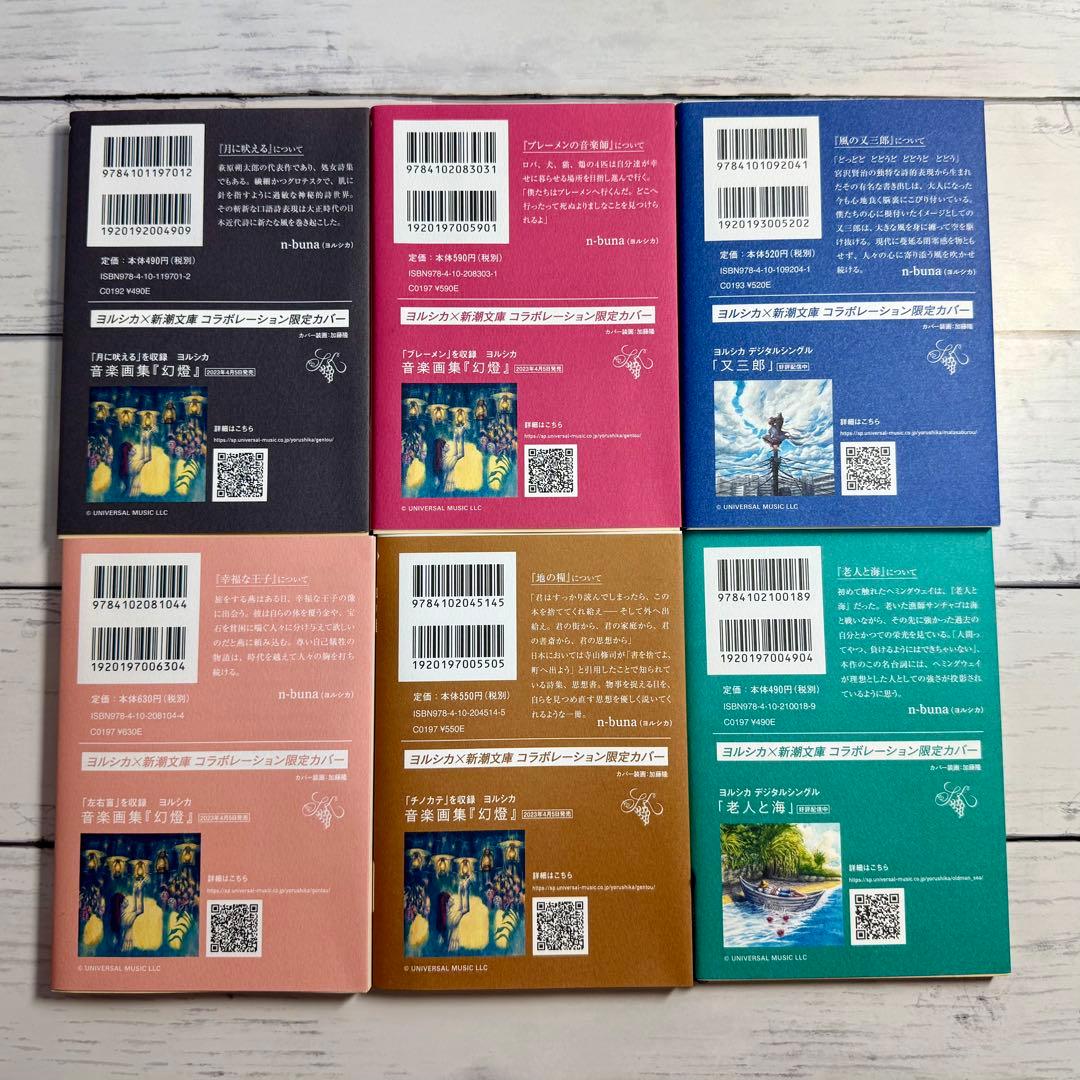 ヨルシカ　新潮文庫　コラボレーション限定カバー　6冊セット