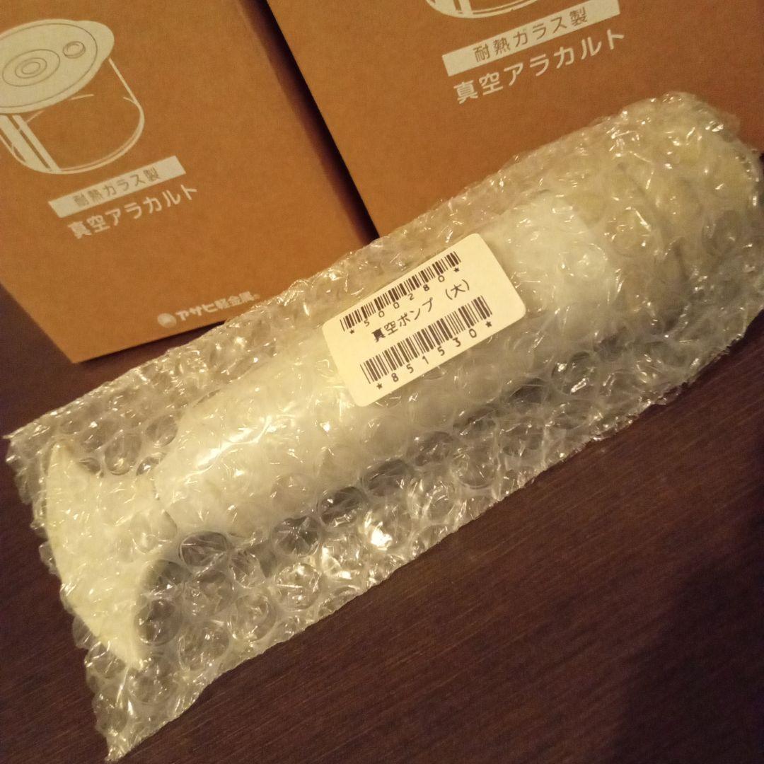 真空ポンプ付【2セット】アサヒ軽金属 真空アラカルト 2個 ✕2箱　耐熱ガラス