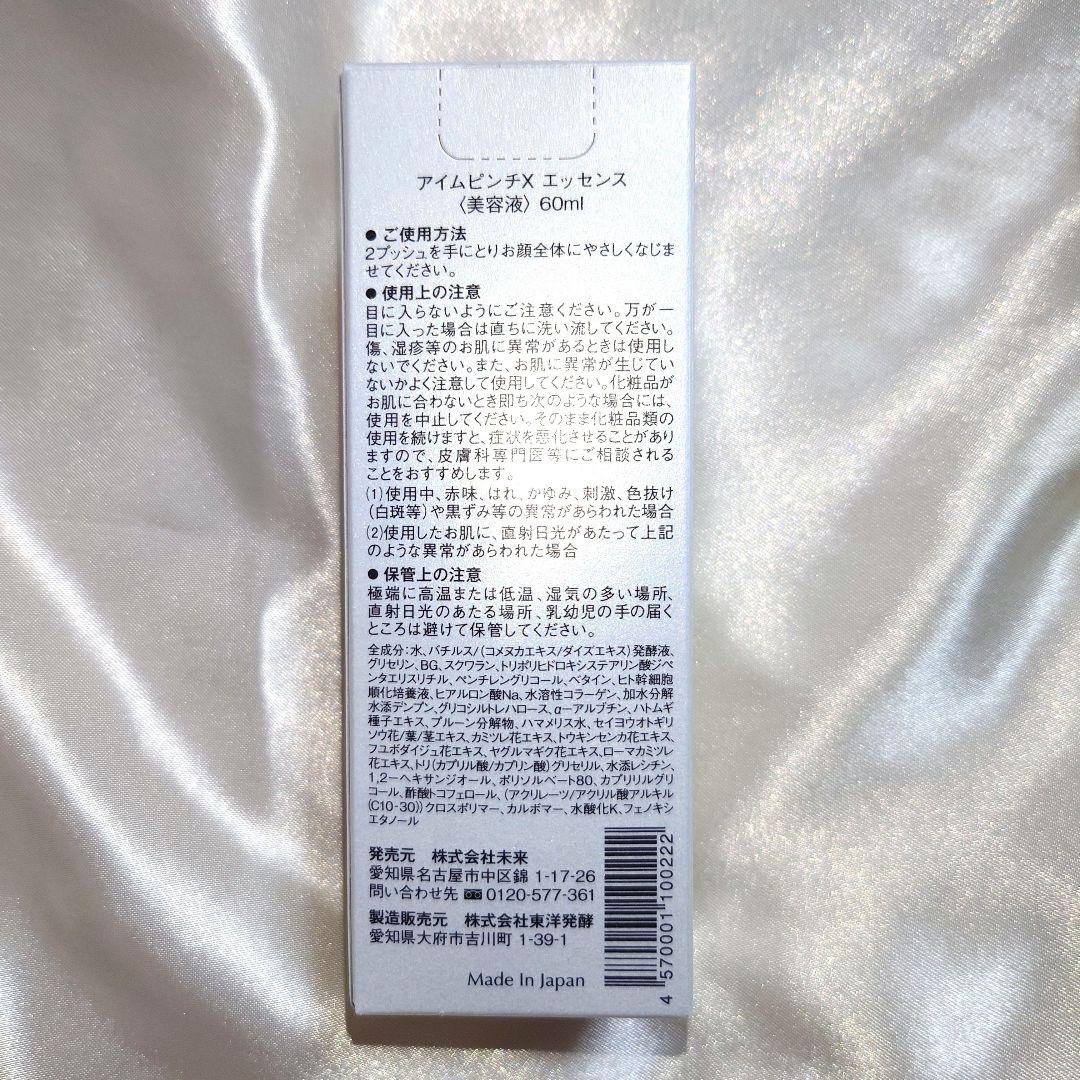 新品未使用 I'm PINCH PINCH X 美容液 60ml